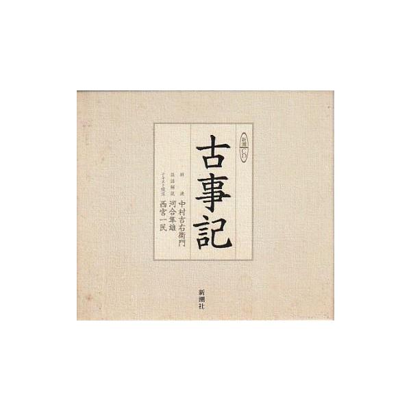【美品】古事記 CDセット 全3巻＋解説書付き 新潮社 朗読 音声 日本文学 古本）古事記 上中下全9枚+原文テキスト 新潮社 CD0001 2006発行