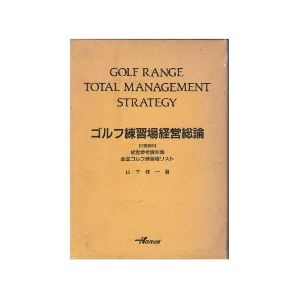 新素材新作 山下修一 古本）ゴルフ練習場経営総論 函付き D00112 KGR出版 和書