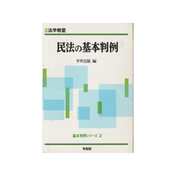 古本）民法の基本判例 別冊法学教室 基本判例シリーズ2 平井宜雄