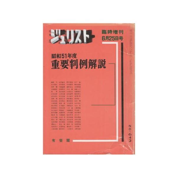 古本）ジュリスト臨時増刊 No.642 昭和51年度重要判例解説