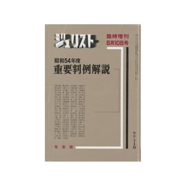 古本）ジュリスト臨時増刊 No.718 昭和54年度重要判例解説 有斐閣