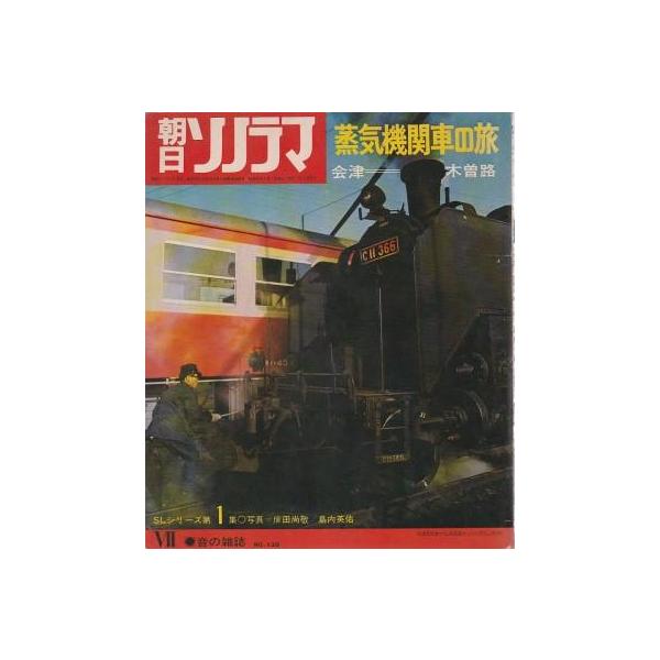 日本の蒸気機関車 朝日ソノラマ （レコード と 本）【1971】【初版