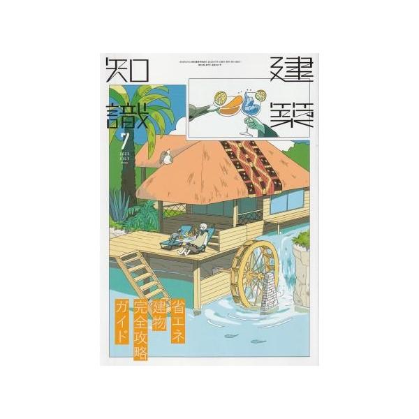 古本）建築知識 2023年7月号 エクスナレッジ D01116 20230701