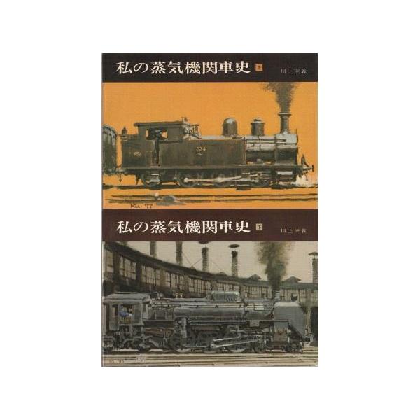 私の蒸気機関車史 川上幸義 交友社 古本）私の蒸気機関車史 上下2冊組 川上幸義 交友社 D01130