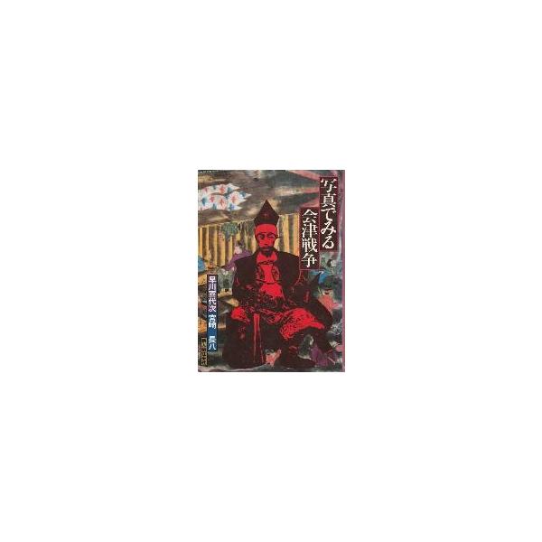 写真でみる会津戦争(早川喜代次 宮崎長八) / 古本、中古本、古