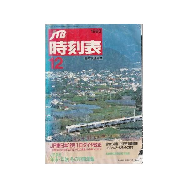 古本）JTB時刻表 1993年12月号 表紙破れあり 日本交通公社 D01458