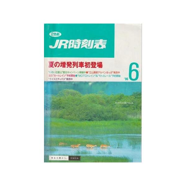 古本）JR時刻表 1996年6月号 弘済出版社 D01467 19960601 発行 : 古書
