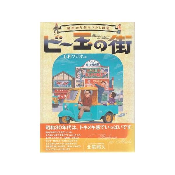 昭和30年代の風景描く 毛利フジオさん、銀座で作品展を開催中：