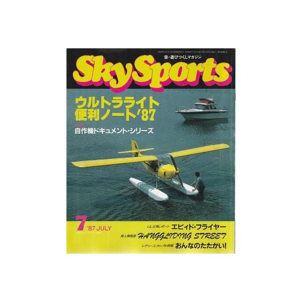 古本）月刊 スカイスポーツ 1987年7月号 イカロス出版 D01776 19870701