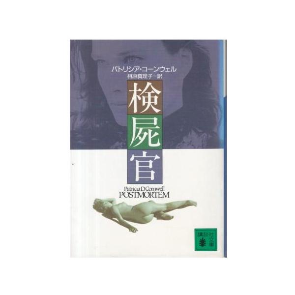 （古本）検屍官 パトリシア・コーンウェル著、相原真理子訳 講談社 F00070 19920115発行