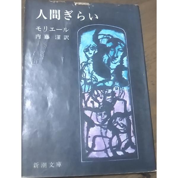 （古本）人間ぎらい モリエール著、内藤濯訳 新潮社 F00256 19520315発行