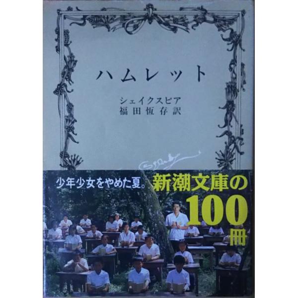 シェイクスピア全集　全17巻　 全15巻＋補巻2巻　福田恆存訳　新潮社 シェイクスピア全集 全17巻 全15巻＋補巻2巻 福田恆存訳