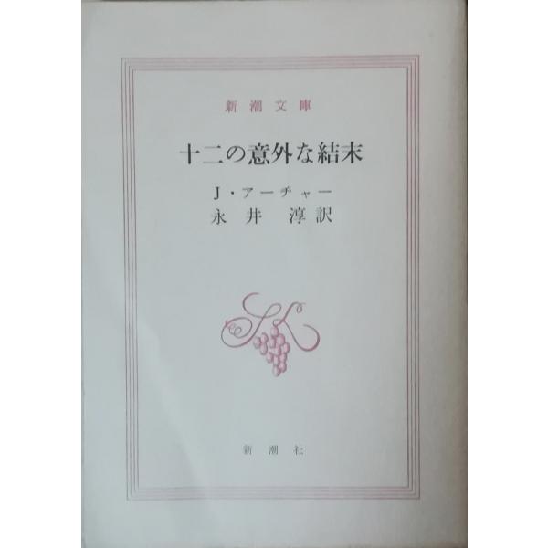 （古本）十二の意外な結末 ジェフリー・アーチャー 裸本 新潮社 F00467 19880925発行