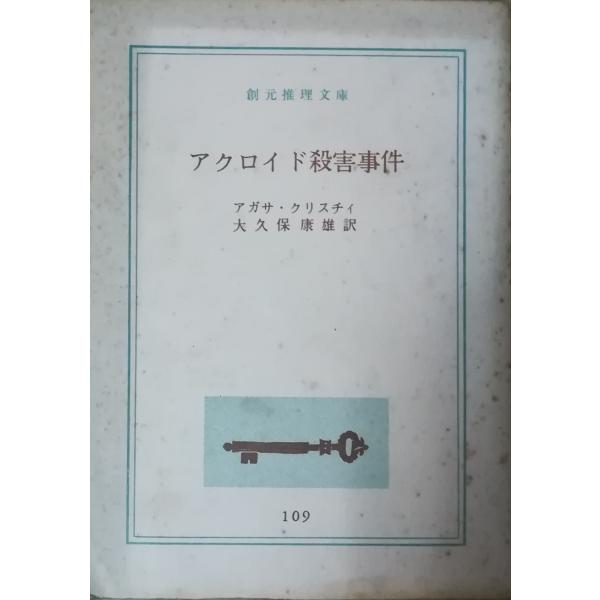 【中古】 アクロイド殺害事件 古本）アクロイド殺害事件 アガサ・クリスティ カバーなし、ヨレあり