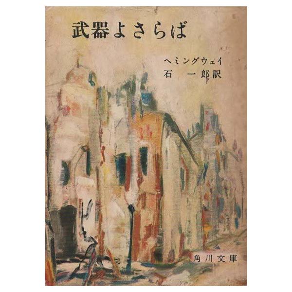 （古本）武器よさらば ヘミングウェイ 角川書店 F00644 19580310発行