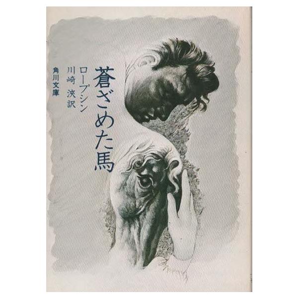 （古本）蒼ざめた馬 ロープシン 角川書店 F00655 19750830発行