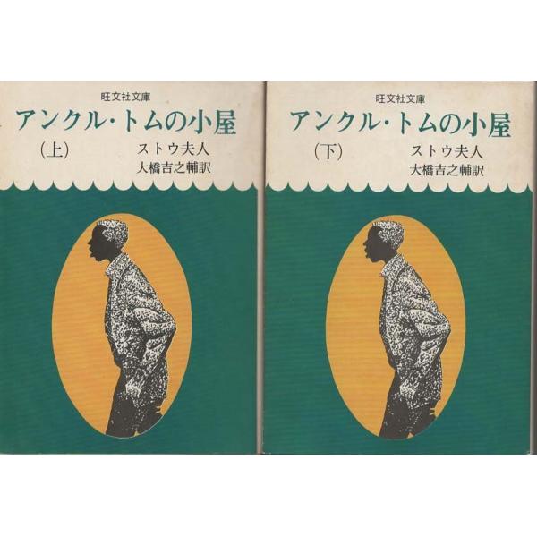（お得な特別割引価格） 古本）アンクル・トムの小屋 旺文社 ストウ夫人 上下2冊組 和書