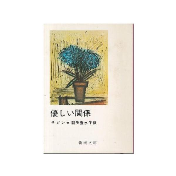 サガン2冊セット　失われた横顔　心の青あざ　朝吹登水子 訳　新潮文庫　初版込み サガン2冊セット 失われた横顔 心の青あざ 朝吹登水子 訳 新潮