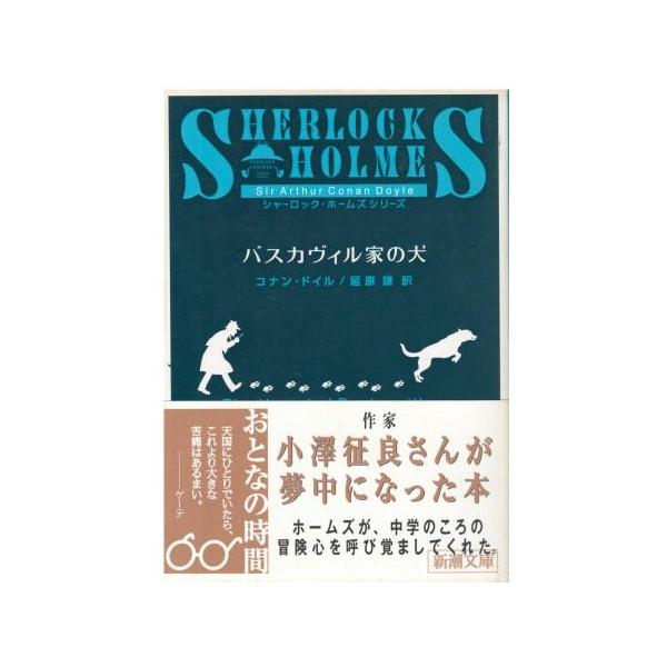 （古本）バスカヴィル家の犬 コナン・ドイル著、延原謙訳 新潮社 F00889 19540510発行