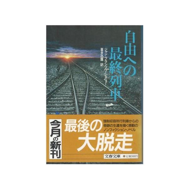 （古本）自由への最終列車 ジャン・フランソワ・シェニョー著、喜多迅鷹訳 文藝春秋 F00951 19860225発行
