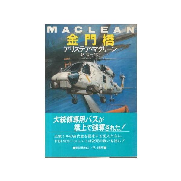 （古本）金門橋 アリステア・マクリーン著、乾信一郎訳 早川書房 F01216 19880630発行