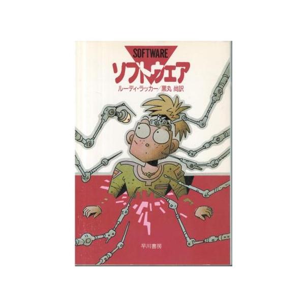 古本）ソフトウェア ルーディ・ラッカー著、黒丸尚訳 早川書房 F01240