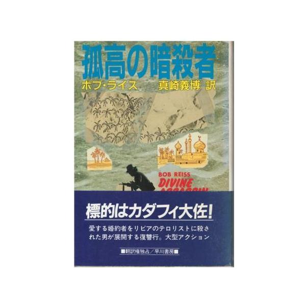 （古本）孤高の暗殺者 ボブ・ライス著、真崎義博訳 早川書房 F01242 19860930発行