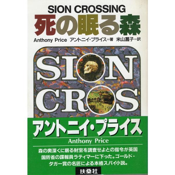 【中古】 死の眠る森/扶桑社/アントニイ・プライス 中古】 死の眠る森 （扶桑社ミステリー） / アントニイ プライス