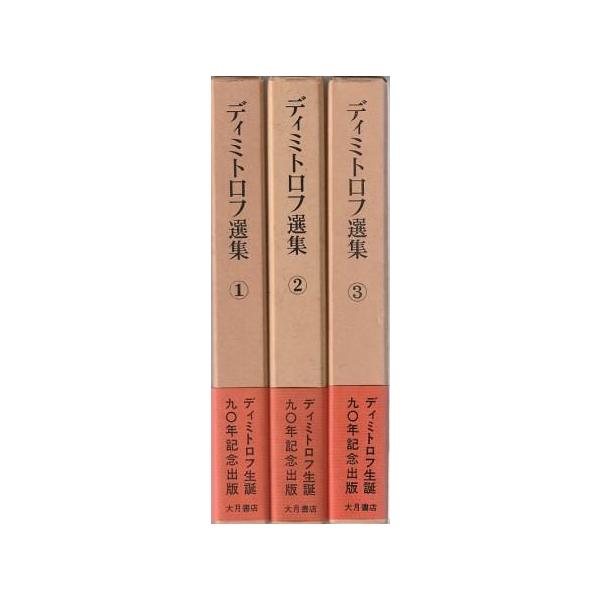 国民文庫 レーニン ディミトロフ 大月書店 国民文庫 レーニン