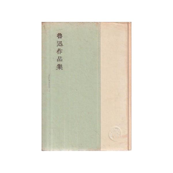（古本）魯迅作品集 魯迅著、竹内好訳 筑摩書房 F05432 19530505発行