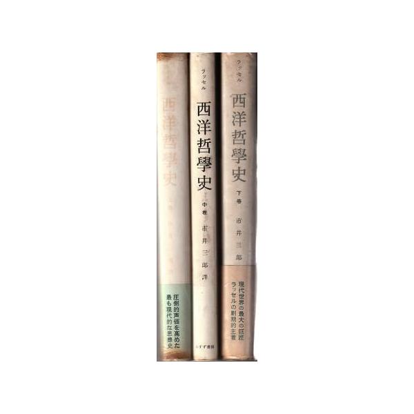 ◇西洋哲学史(新装合本)　ラッセル◇みすず書房 西洋哲学史【新装合本】 | みすず書房