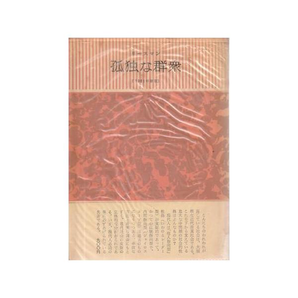 リースマン 孤独な群衆 上 孤独な群衆 上 | みすず書房