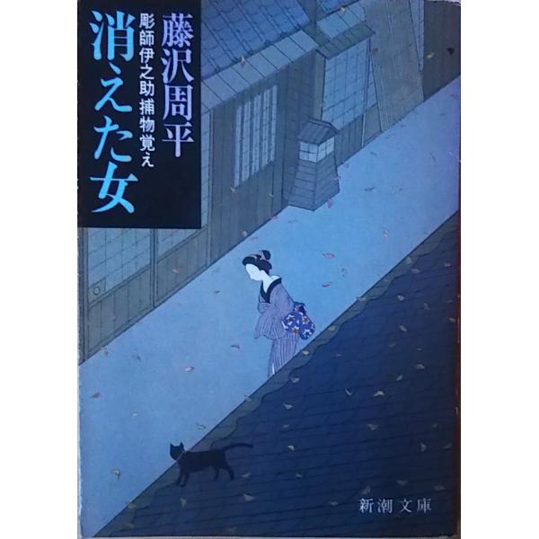 古本）消えた女 彫師伊之助捕物覚え 藤沢周平 新潮社 FU0007 19830925 