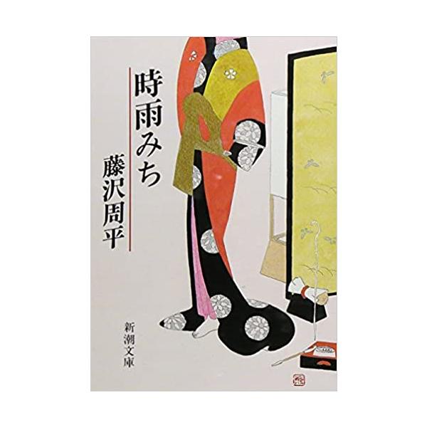 藤沢周平 遠藤周作90冊 藤沢周平 遠藤周作90冊 沈黙』 遠藤周作 - きょう
