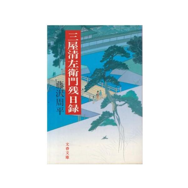 古本 三屋清左衛門残日録藤沢周平文藝春秋fu0044 発行 Buyee Buyee 提供一站式最全面最專業現地yahoo Japan拍賣代bid代拍代購服務