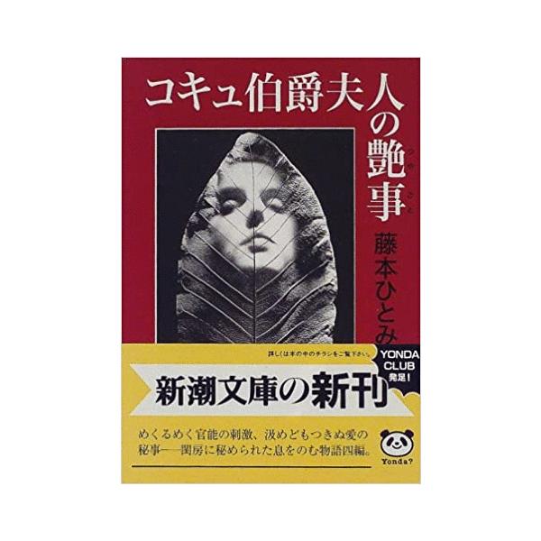 古本 コキュ伯爵夫人の艶事 藤本ひとみ 新潮社 Fu0074 発行 Fu0074 古書 会津野 Yahoo 店 通販 Yahoo ショッピング