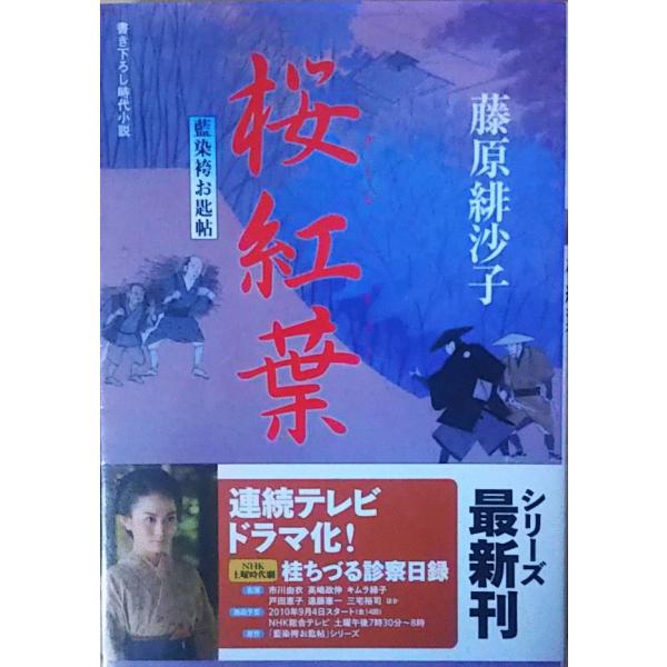 （古本）桜紅葉 藍染袴お匙帖 藤原緋沙子 双葉社 FU0080 20100814発行