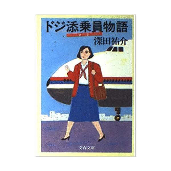 （古本）ドジ添乗員物語 深田祐介 文藝春秋 FU0091 19900110発行