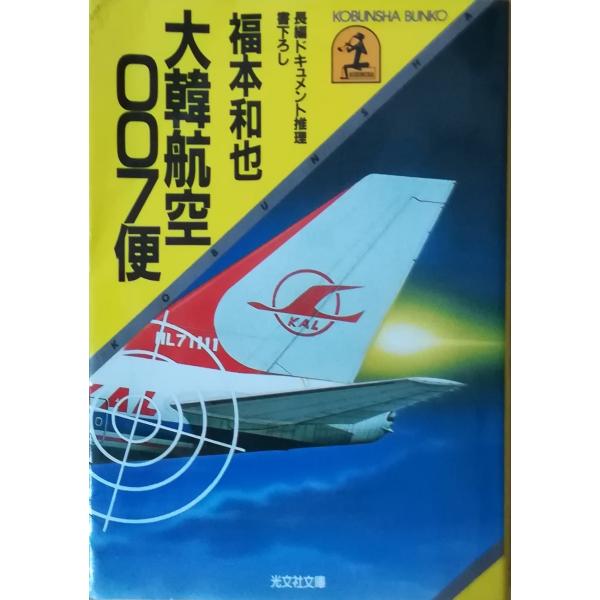 古本）大韓航空007便 福本和也 光文社 FU0140 19841020発行 : 古書 会