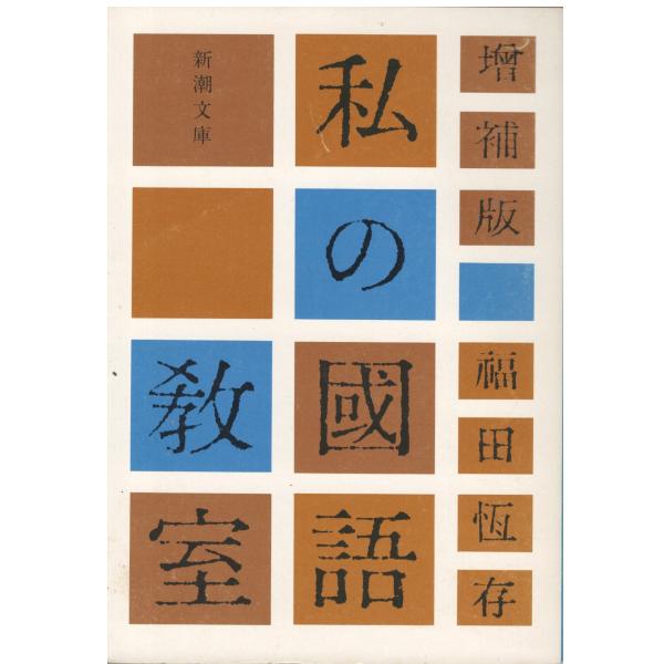 【中古】 私の国語教室 増補版/中央公論新社/福田恒存 古本）増補版 私の国語教室 福田恒存 新潮社 FU0197 19750410