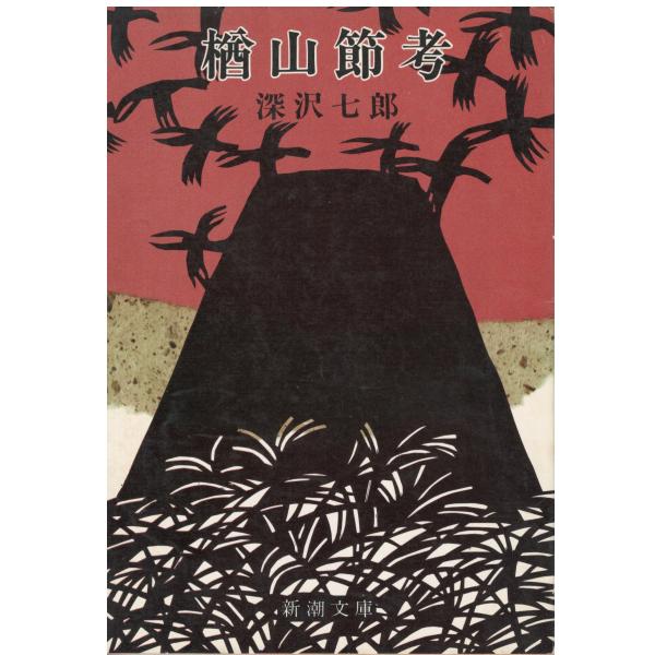 古本）楢山節考 深沢七郎 新潮社 FU0203 19640730発行 : 古書 会津野