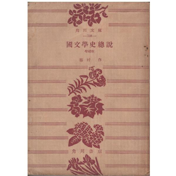 （古本）国文学史総説 藤村作 角川書店 FU0208 19510506発行