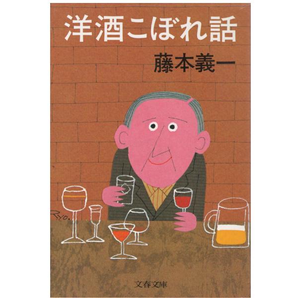 （古本）洋酒こぼれ話 藤本義一 文藝春秋 FU0220 19870310発行