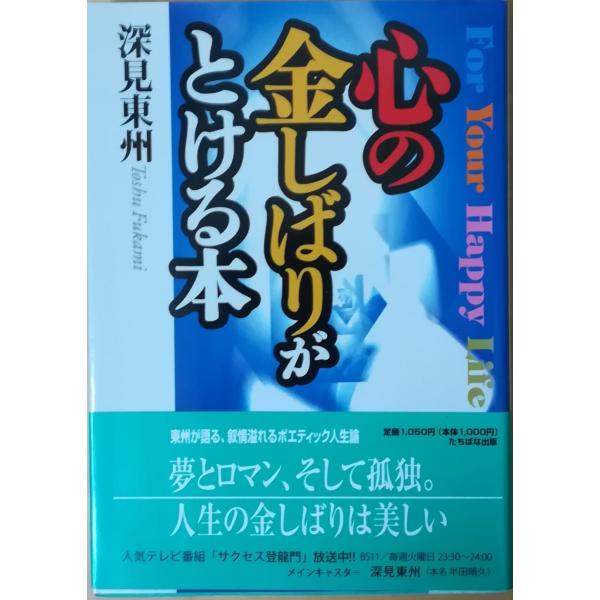 古本）心の金しばりがとける本 深見東州 たちばな出版 FU5097