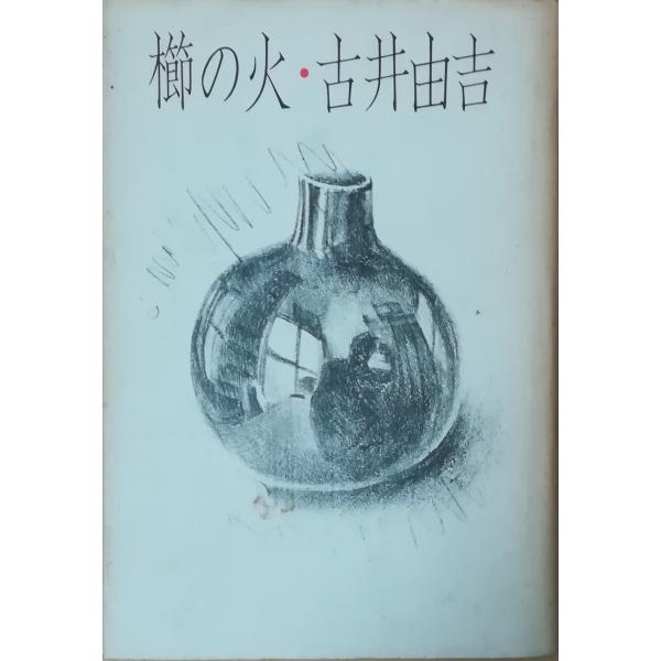 古本）櫛の火 古井由吉 河出書房新社 FU5136 19741210発行