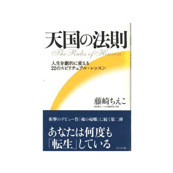 （古本）天国の法則 人生を劇的に変える22のスピリチュアル・レッスン 藤崎ちえこ ビジネス社 FU5184 20050907発行