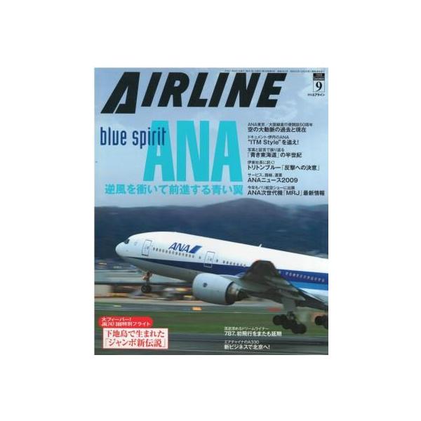 古本）月刊AIRLINE 2009年9月号 イカロス出版 G00102 20090901発行