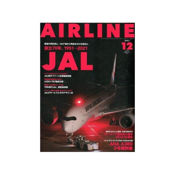 古本）月刊AIRLINE 2021年12月号 イカロス出版 G00232 20211201発行