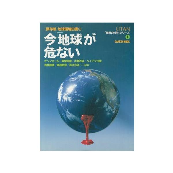 古本）今「地球」が危ない 「保存版」地球環境白書 学習研究社 G00255