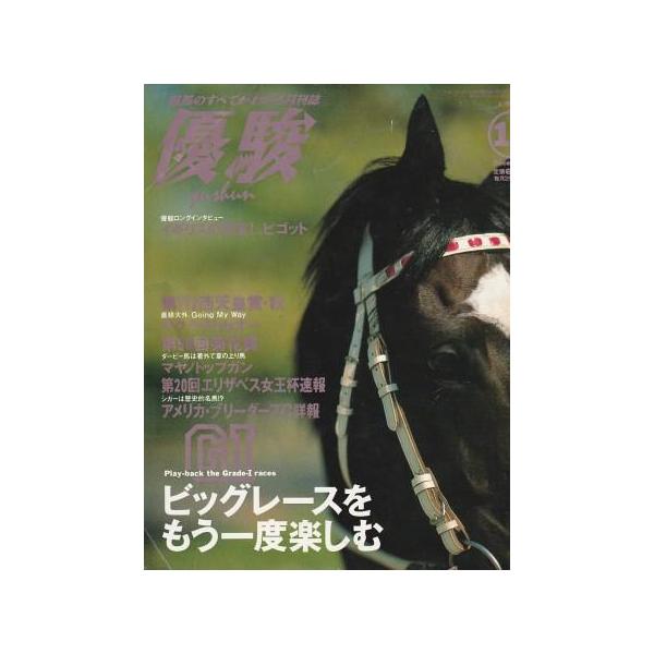 古本）優駿 1995年12月号 日本中央競馬会 G00293 19951201発行
